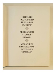 MINIATURES ILLUMINATIONS OF NISAMI’S HAMSAH 2